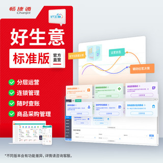Chanjet 畅捷通 用友好生意进销存云ERP销售采购仓库财务老板库存出入库管理软件
