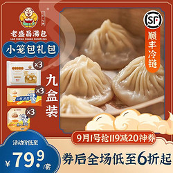 老盛昌 小笼包灌汤包 上海 儿童早餐 速食面点包子 速冻半成品 小笼包礼包 1980g 9盒装