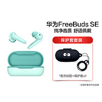 HUAWEI 华为 FreeBuds SE主 无线蓝牙耳机