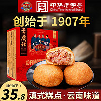 吉慶祥 滇式月饼 8饼 80g*8枚