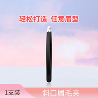 贝览得 眉夹斜口紧密眉毛夹子不锈钢拔毛胡子假睫毛镊子修眉工具