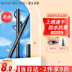 MAYCREATE 健美创研 M'AYCREATE）极细眼线笔 眼线液笔 持久不晕染防水防汗 黑色海绵细头0.6ml