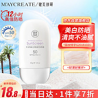 健美创研 M'AYCREATE）美白防晒霜50g 清爽不油腻隔离霜喷雾 紫外线耐军训中大学生男女