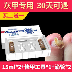 junyan 军研 克灰灵灰指甲保护剂护理手足灰甲创面辅料轻度15ml*2+修甲工具*1+滴管*2