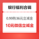 先领券再剁手：建行0.99元购36元立减金！招商银行抽0.28-0.58元红包！