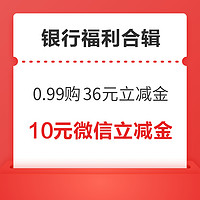 先领券再剁手：建行0.99元购36元立减金！招商银行抽0.28-0.58元红包！