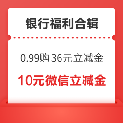 建行0.99元购36元立减金！招商银行抽0.28-0.58元红包！