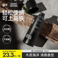 MAKE ESSENSE 理然 定型喷雾发胶喷雾定型男士持久香型高颅顶刘海