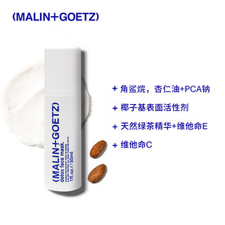 MALIN+GOETZ 泡沫净化焕亮面膜30ml清洁补水保湿焕亮