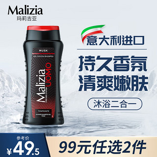 Malizia 玛莉吉亚 意大利洗发水沐浴露二合一250ml 男士嫩肤持久留香洗发沐浴