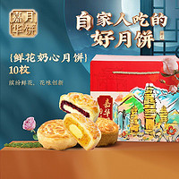 jiahua food 嘉华食品 嘉华鲜花奶心月饼滇式月饼糕点三种口味800g中秋送礼追剧小零嘴