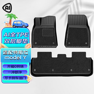 AI 特斯拉脚垫modelY/model3专用TPE汽车脚垫+毯面注塑无异味 Model y 黑色脚垫+黑色绒毯