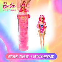 Barbie 芭比 之惊喜变色盲盒之霓虹扎染娃娃玩具泡水溶玩乐女孩公主