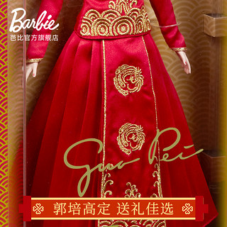 Barbie 芭比 中国风典雅娃娃珍藏版送收藏礼郭培联名女孩公主玩具套装礼物