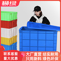 柳绿 塑料周转箱周转筐蓝子胶框带盖长方形加厚收纳储物大号胶箱物流箱
