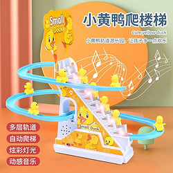 哦咯 自动爬楼梯儿童拼装电动轨道玩具 轨道+3只小黄鸭