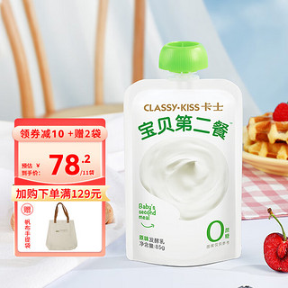 卡士 宝贝第二餐酸奶 (单袋85g)风味发酵乳 原味无蔗糖*9袋