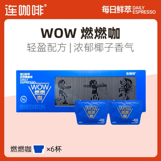 连咖啡精选风味鲜萃咖啡尝鲜3款共12杯送回购券