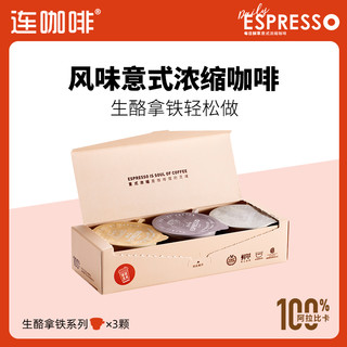 连咖啡精选风味鲜萃咖啡尝鲜3款共12杯送回购券