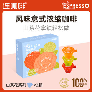 连咖啡精选风味鲜萃咖啡尝鲜3款共12杯送回购券