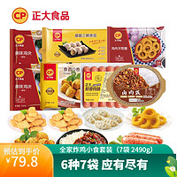 CP 正大食品 正大  全家炸鸡小食套装（7袋 2490g）