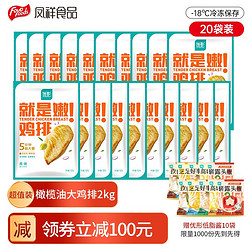 Fovo Foods 凤祥食品 橄榄油鸡排 20袋装 送10袋低脂酱