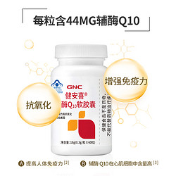 健安喜 辅酶q10软胶囊 60粒