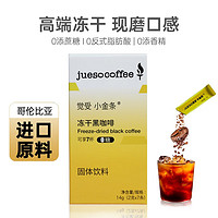 JUESO COFFEE 觉受咖啡 冷萃冻干速溶黑咖啡粉 冷泡冰美式拿铁 7条装