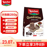 Loacker 莱家 夹心威化饼干牛奶可可味250g休闲零食教师节 意大利