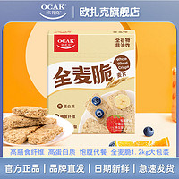 百億補貼：OCAK 歐扎克 全麥脆塊麥片1.2kg松脆原味高纖低脂燕麥脆飽腹營養早代餐