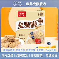 百亿补贴：OCAK 欧扎克 全麦脆块麦片1.2kg松脆原味高纤低脂燕麦脆饱腹营养早代餐