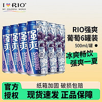 RIO 锐澳 强爽8度系列  伏特加风味 葡萄味500ml*6罐