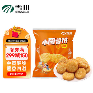 Snow Valley 雪川食品 小圆薯饼香脆原味500g/袋薯条半成品 空气炸锅食材预制菜