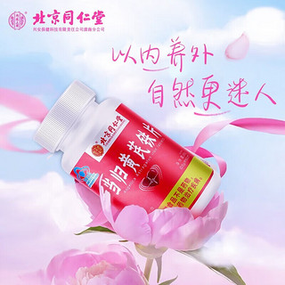 同仁堂 北京同仁堂 当归黄芪铁片 60片*3盒