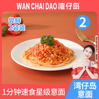 WAN CHAI DAO 湾仔岛 U试用专享】281g*2袋意大利面番茄肉酱速食意面家用儿童早餐拌面
