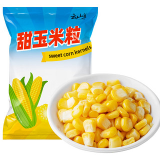 云山半 甜玉米粒 1kg 低脂肪 新鲜玉米 速冻锁鲜 半加工蔬菜