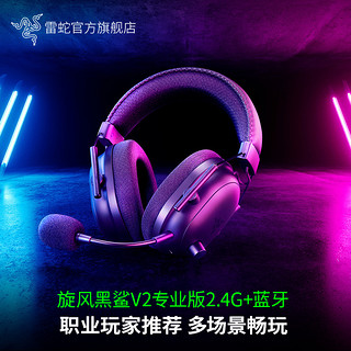 RAZER 雷蛇 旋风黑鲨V2专业版蓝牙USB无线头戴式7.1电竞游戏耳机麦