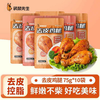 百亿补贴：袋鼠先生 即食去皮鸡腿肉75g*10袋代餐高蛋白饱腹健身便携鸡肉零食