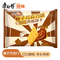 康师傅 甜酥夹心饼干休闲零食代餐 榛子巧克力味240g