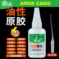 aoxinda 奥信达 油性原胶胶水强力胶万能胶家用塑料粘鞋陶瓷木材金属玉皮革补胎焊接剂电焊粘木头塑料多功能粘得牢502