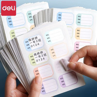 得力（deli）姓名贴幼儿园免缝大号名字贴儿童水杯贴纸书本标记贴签名贴防水自粘分类整理不干胶标签贴 混色10包装/共480枚