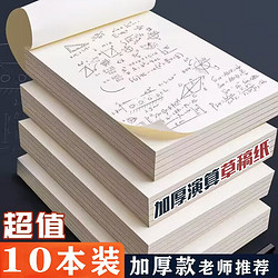 DL 得力工具 XIYU 西语 草稿纸 加厚10本/400张