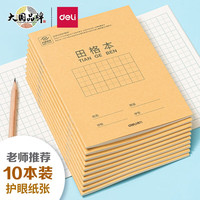得力工具 DL 得力工具 得力（deli） 开学必备护眼本小学生学科田字格 田