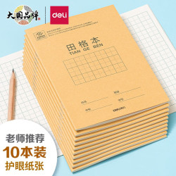 得力工具 DL 得力工具 得力（deli） 开学必备护眼本小学生学科田字格 田