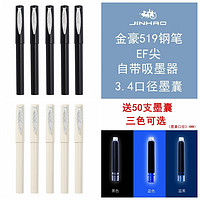 Jinhao 金豪 钢笔10支 EF尖+50支墨囊