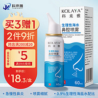 KOLAYA 科来雅 生理性海水鼻腔喷雾KLY-Ⅰ型 60ml 成人儿童急慢性鼻炎过敏性鼻炎喷剂