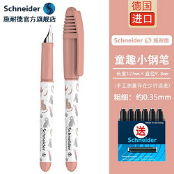 Schneider Electric 施耐德电气 正品行货假一罚十 德国进口施耐德 小学生墨囊钢笔 童趣EF尖 钢笔+笔筒 +6元墨囊一盒