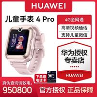 Huawei/华为4Pro全网通4G视频AI定位防水小学生天才中学生