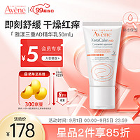 Avene 雅漾 三重AD精华特护霜50ml 速修霜 保湿舒缓干痒红 敏肌面霜修护屏障