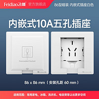 FEIDIAO 飞雕 内嵌式开关插座 家用86型 暗装内凹可调五孔10A（白）适用冰箱洗衣机